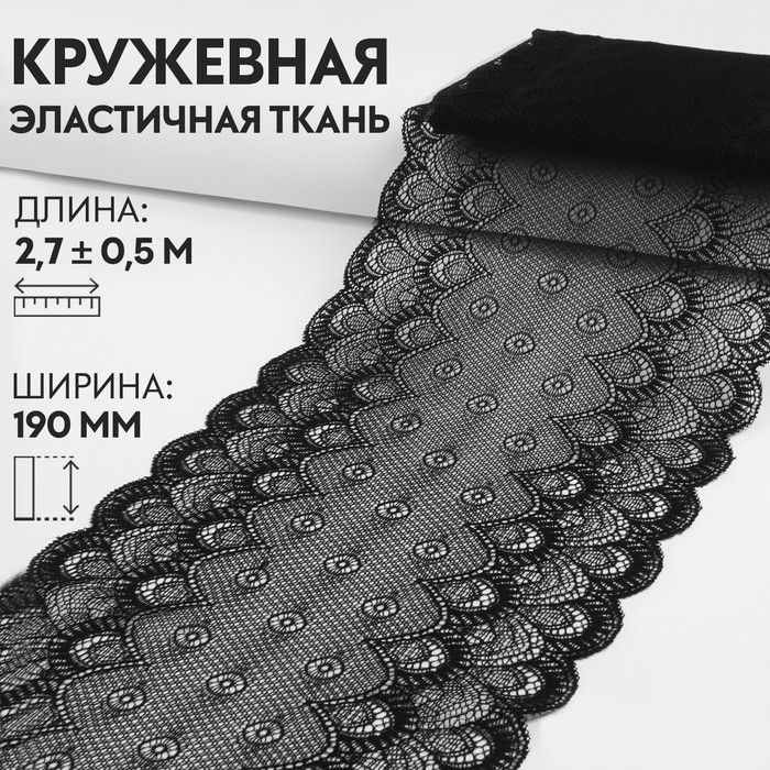 Кружевная эластичная ткань, 190 мм x 2,7 0,5 м, цвет чёрный #1