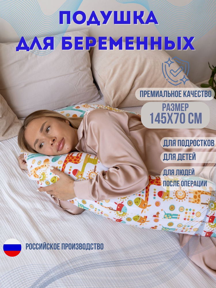 Подушка для беременных для сна, 145*70 см, форма J, Расцветка - жирафы, съемная наволочка на молнии, #1