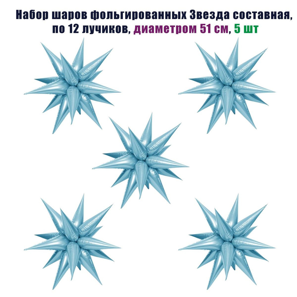 Набор шаров фольгированных Звезда составная, по 12 лучиков, диаметром 51 см, 5 шт  #1
