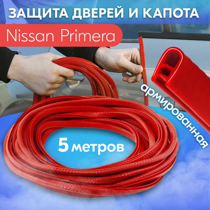 Защита кромки двери и капота цвет красный для Nissan Primera (Ниссан Примера) / Молдинг с металлической #1