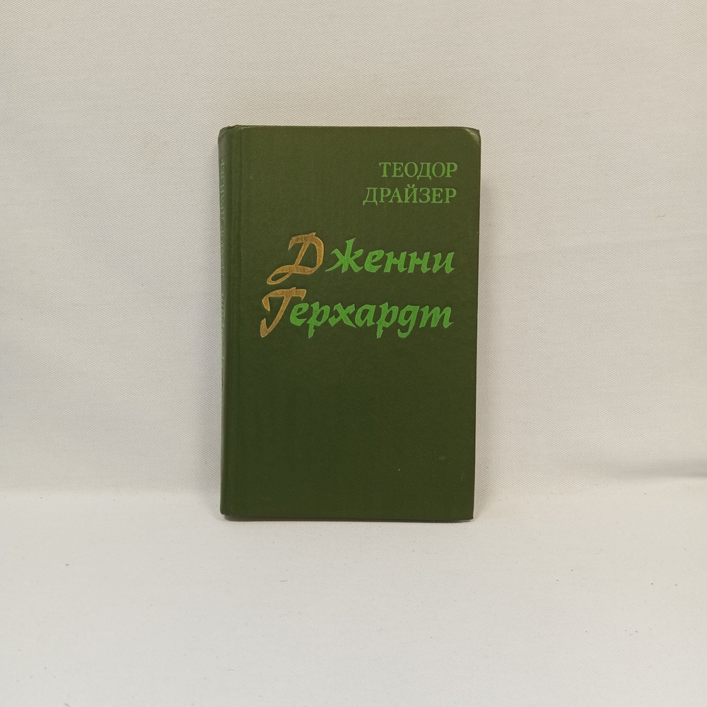 Дженни Герхардт | Драйзер Теодор - купить с доставкой по выгодным ценам ...