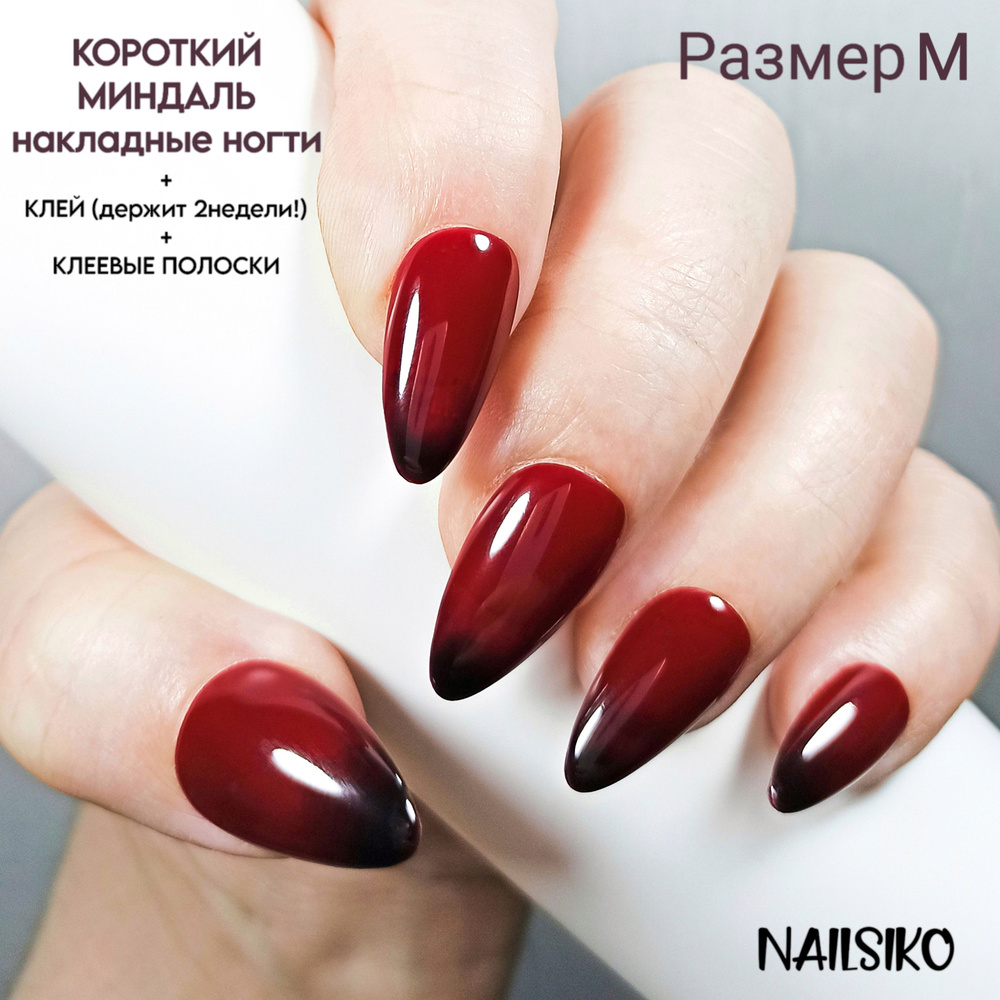 Набор многоразовых красных и черных коротких накладных ногтей миндаль с дизайном NAILSIKO ВИННЫЙ ГРАДИЕНТ #1