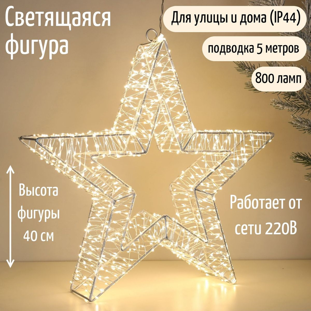 Winter Deco Каркасная светодиодная фигура Звезда 40 см #1