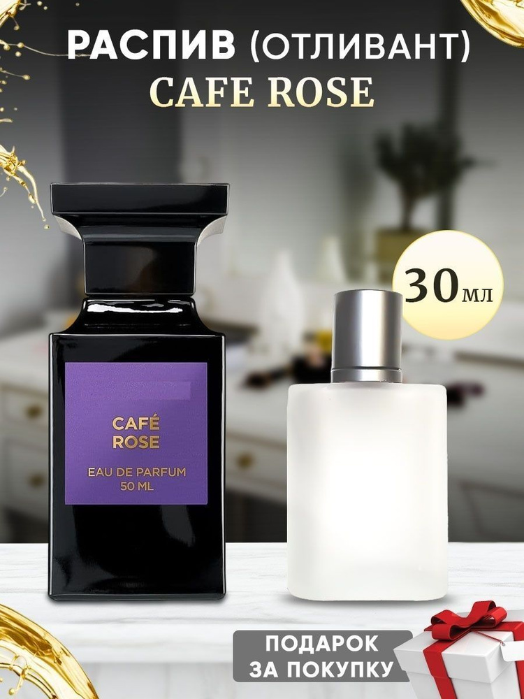 Cafe Rose EDP 30мл отливант #1