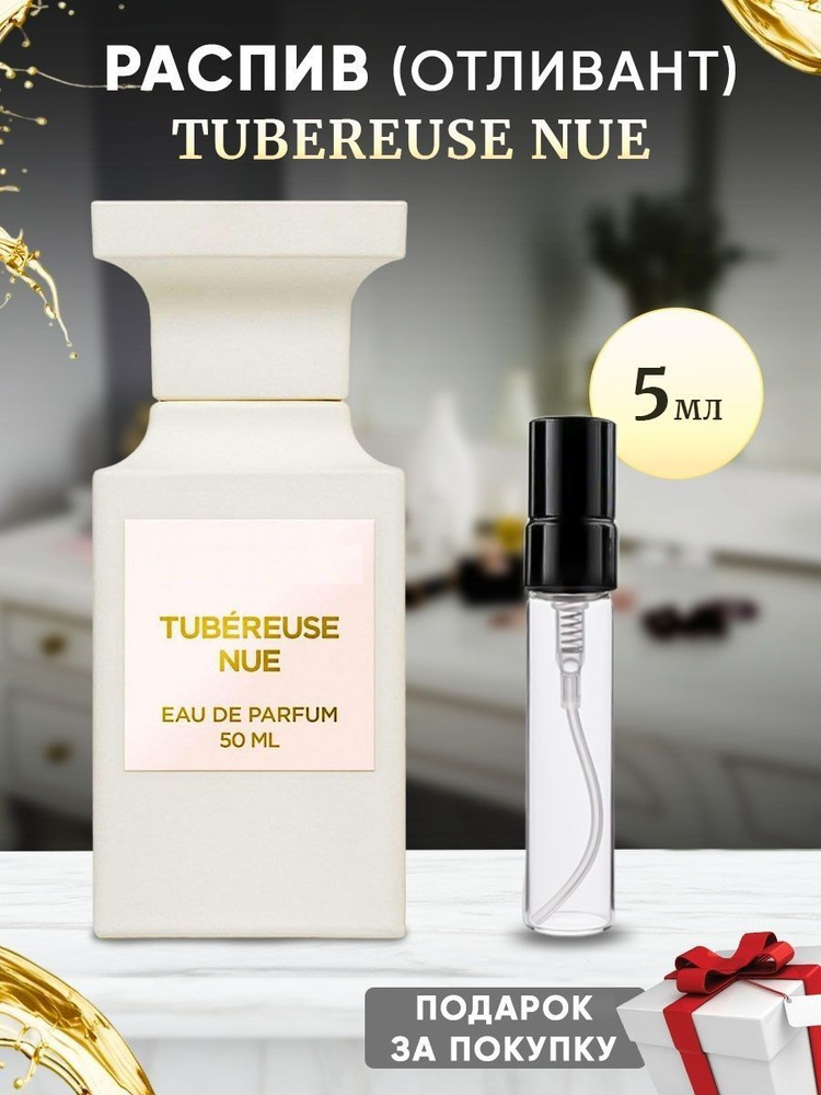 Tubereuse Nue EDP 5мл отливант #1