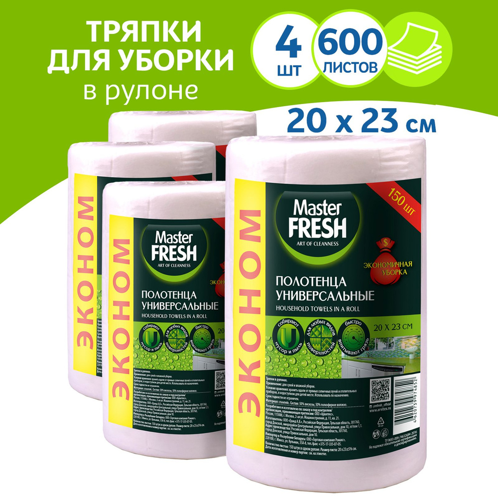 Master Fresh Салфетки для уборки мастер фреш, 4 рулона, 20*23 см #1