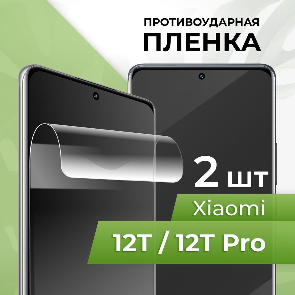 Комплект 2 шт. Защитная глянцевая пленка для Xiaomi 12T и 12T Pro / Гидрогелевая пленка на Сяоми 12Т #1