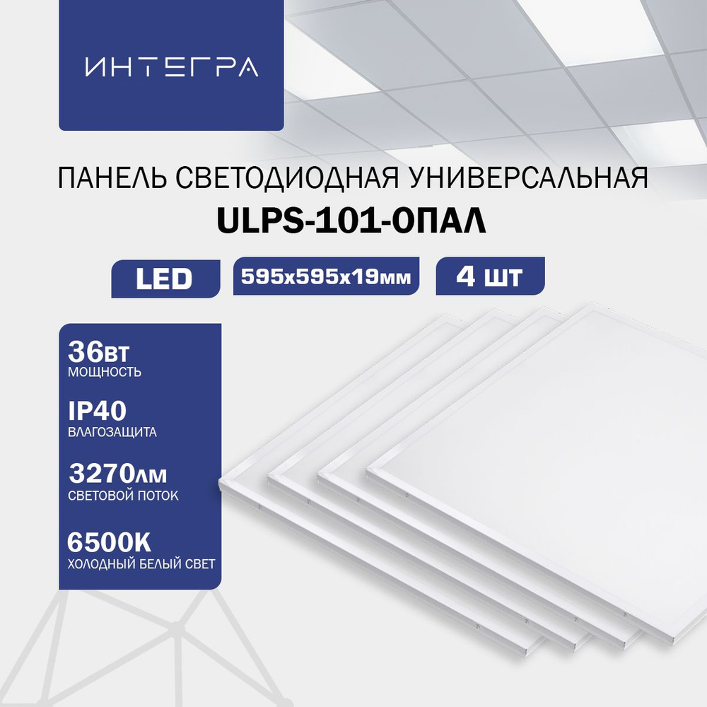 Панель светодиодная универсальная ULPS-101-ОПАЛ 4 шт., 36Вт 230В 6500К 3270Лм 595х595х19мм IP40 ИНТЕГРА #1