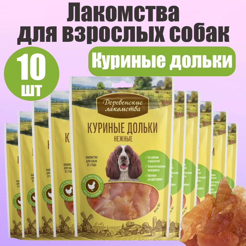 Деревенские лакомства для собак Куриные дольки нежные 10 шт  #1