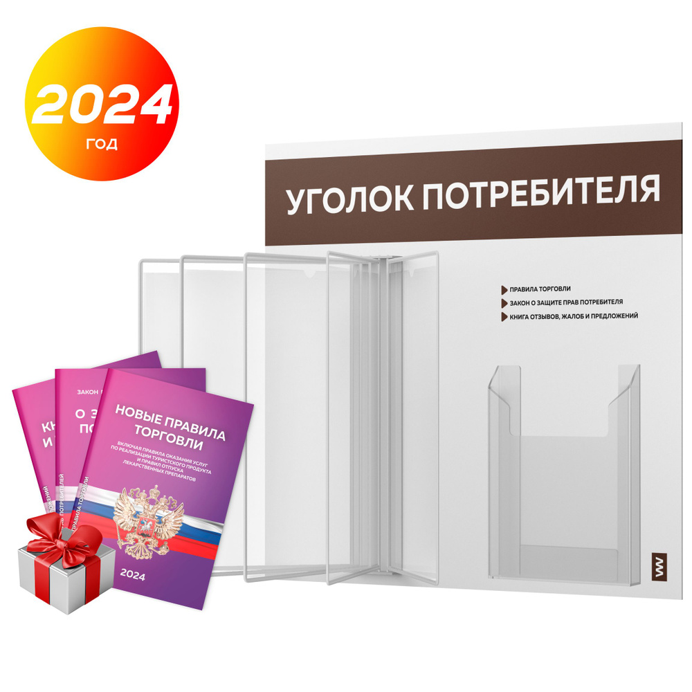 Уголок потребителя перекидной с книгами 2024 г, 5 двусторонних карманов, информационный стенд покупателя #1