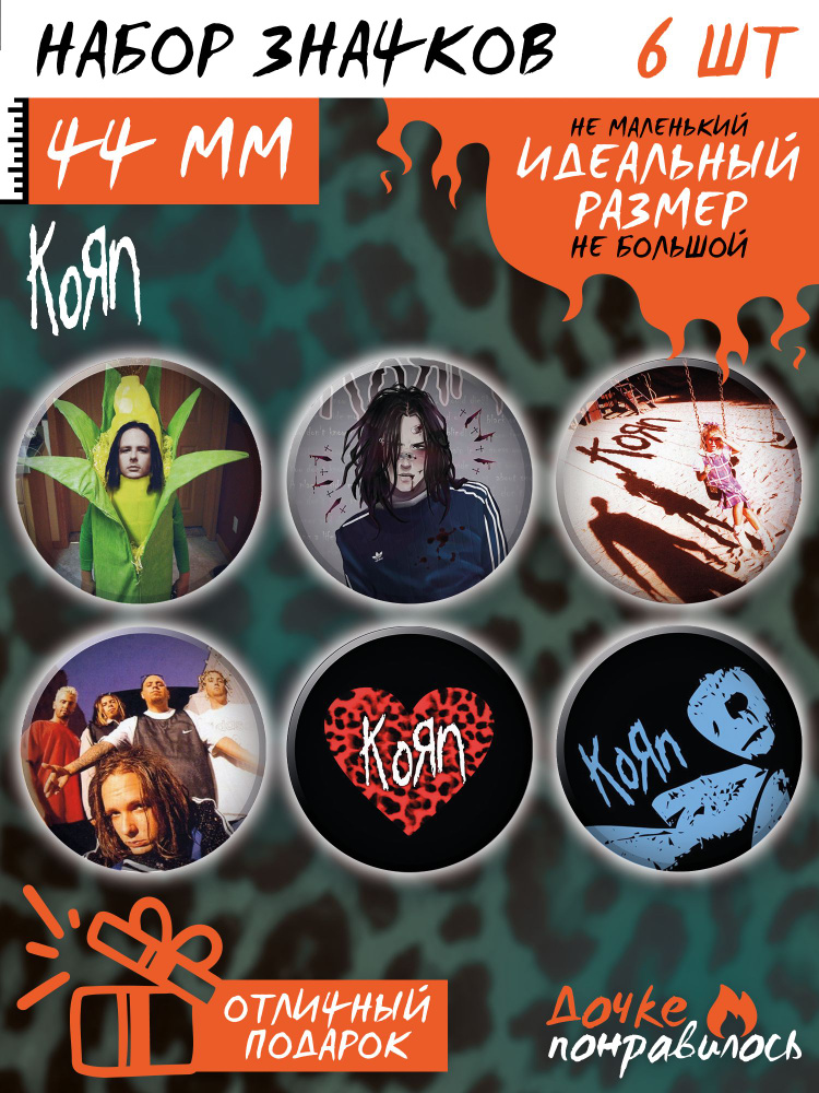 Значки на рюкзак рок-группа Korn #1