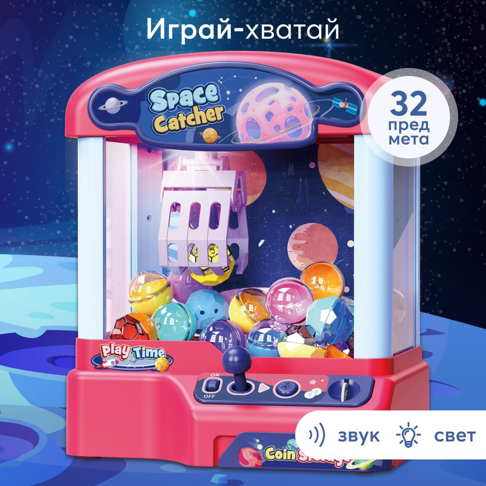 игровой автомат хватайка детский купить