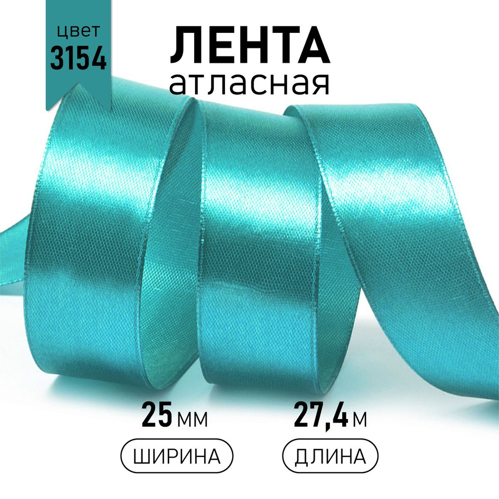 Лента атласная 25 мм * уп 27 м, сине - зеленая, упаковочная для подарков, шитья и рукоделия, 2,5см  #1