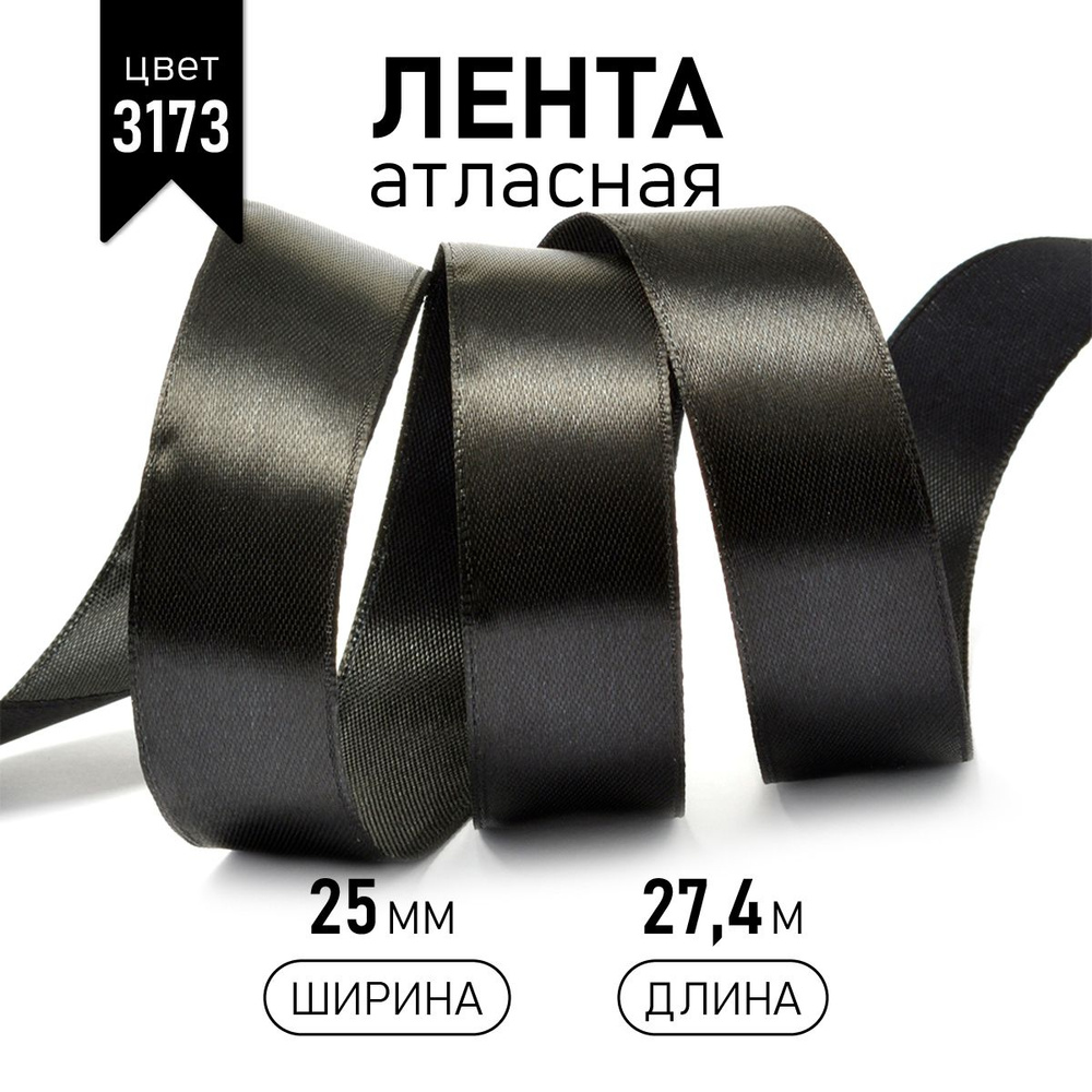 Лента атласная 2,5см * уп 27 м, цвет черный 3173, упаковочная для подарков, шитья и рукоделия  #1