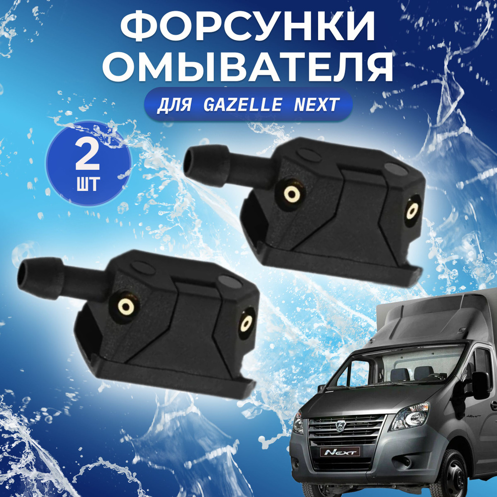 Форсунки омывателя лобового стекла для Газели (2шт).Жиклер омывателя ...