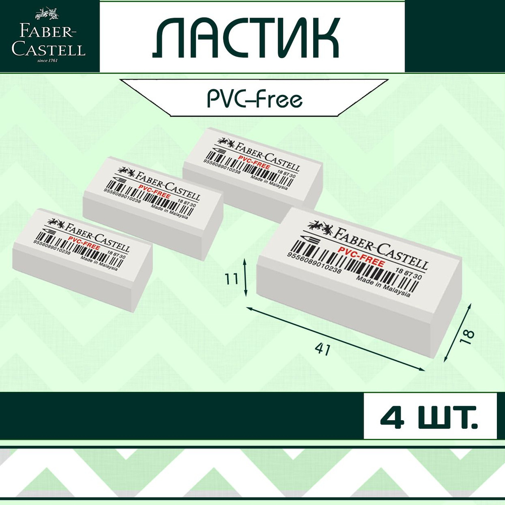 Ластик Faber-Castell "PVC-Free" для школы / набор 4 шт (арт. 188730) #1