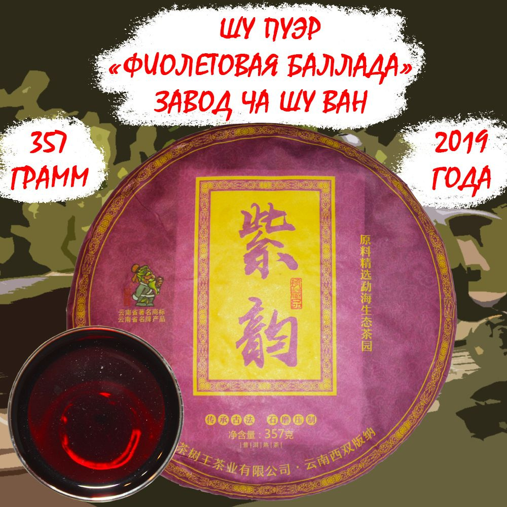 Шу Пуэр чай китайский прессованный ферментированный из фиолетового сырья "Фиолетовая баллада" Цзы Юнь #1