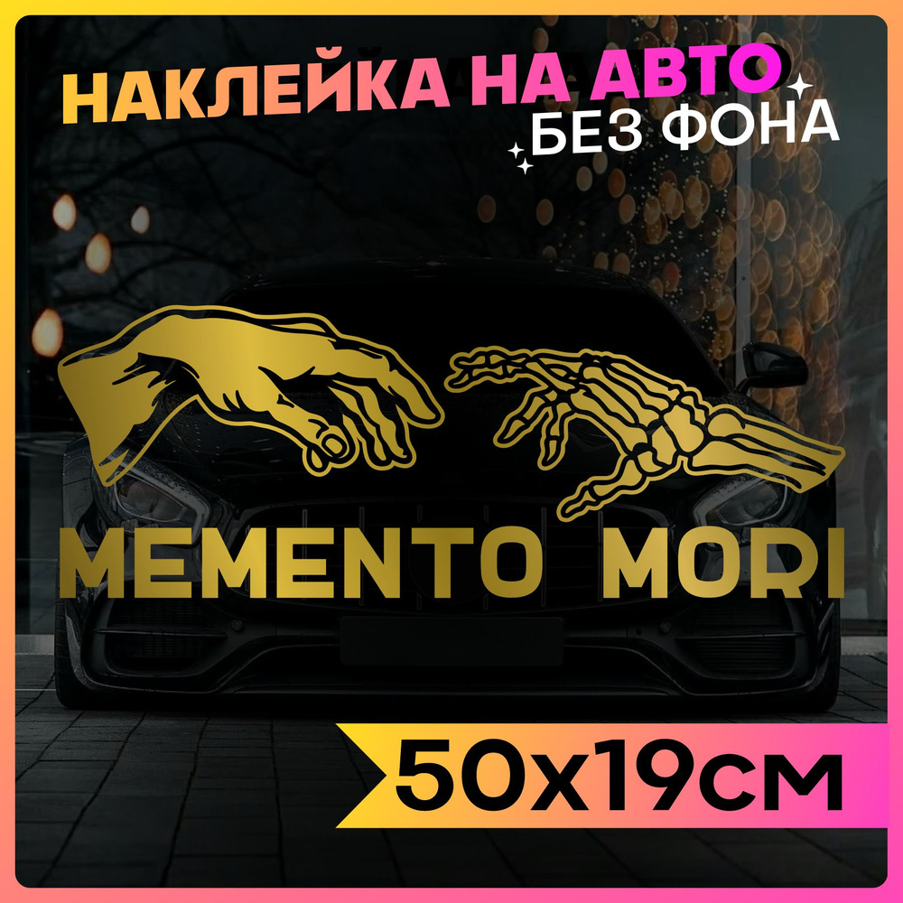 Наклейки на авто надпись Memento Mori #1