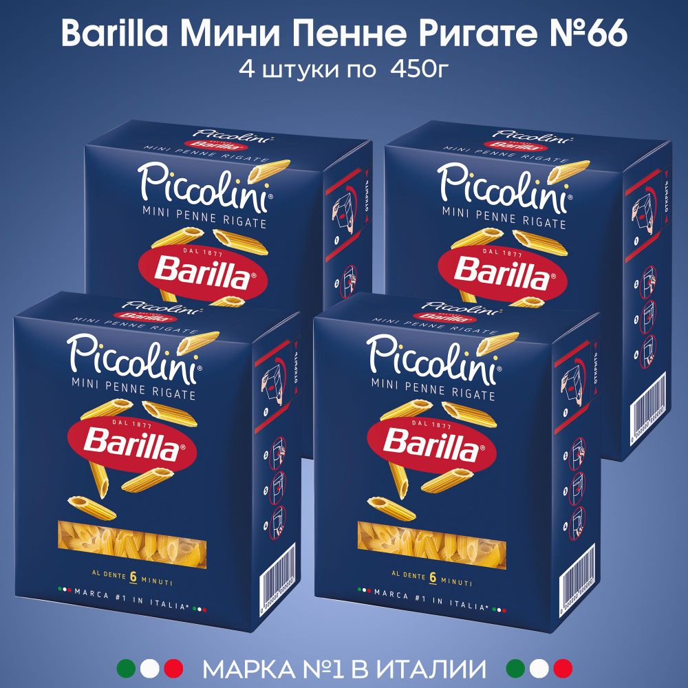 Макаронные изделия Barilla Перья №66 Piccolini мини пенне ригате 450г, 4 штуки  #1