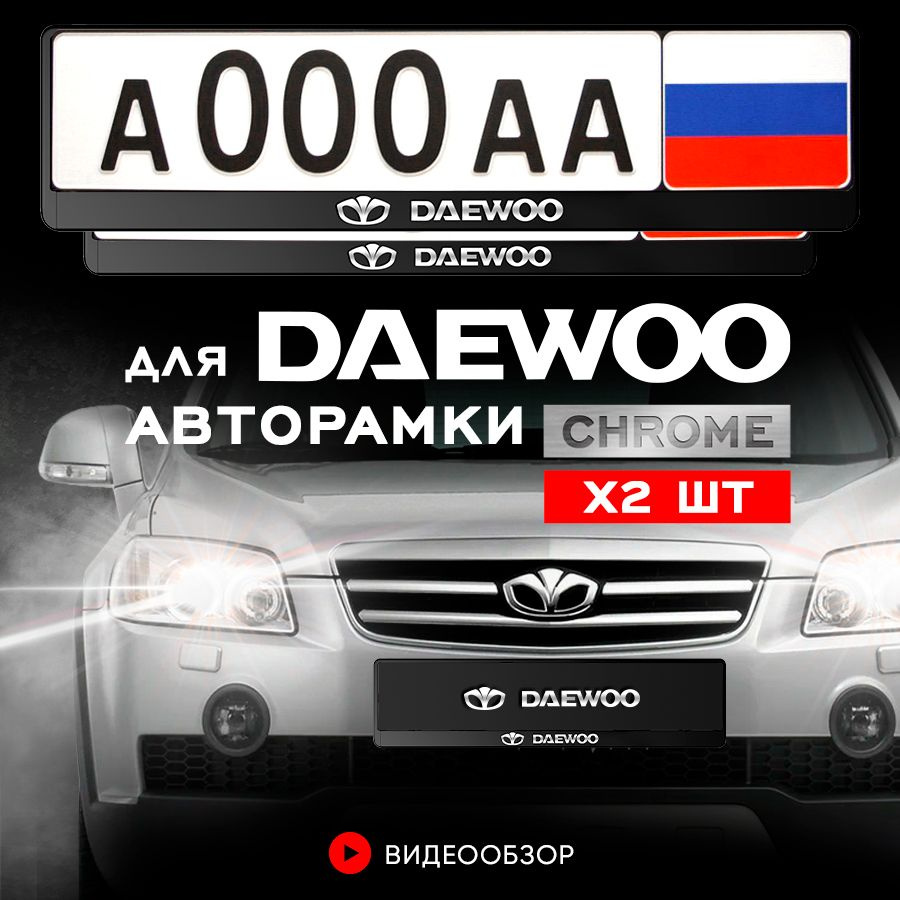 Grix Рамки автомобильные для госномеров с надписью "Daewoo" 2 шт. в комплекте  #1