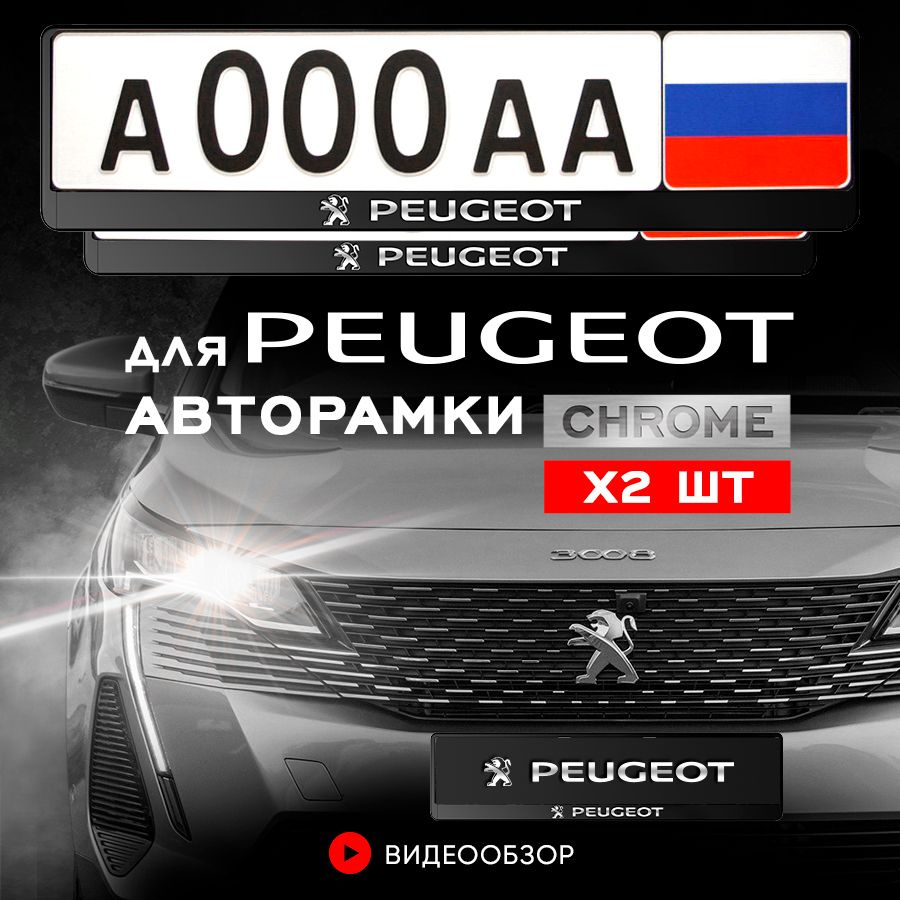 Grix Рамки автомобильные для госномеров с надписью "Peugeot" 2 шт. в комплекте  #1