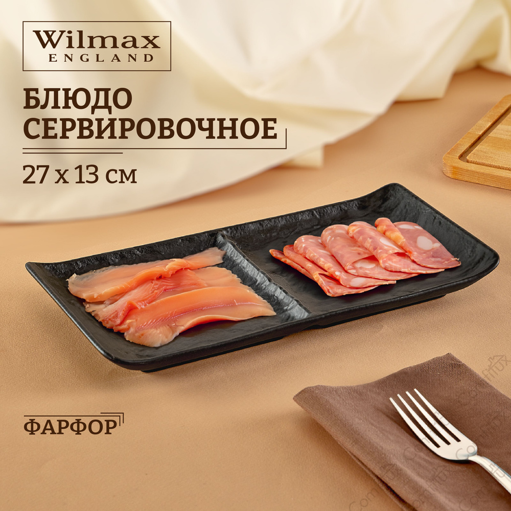 Блюдо сервировочное Wilmax Slatestone черное для сыра, для закусок 2 секции 27x13 см  #1