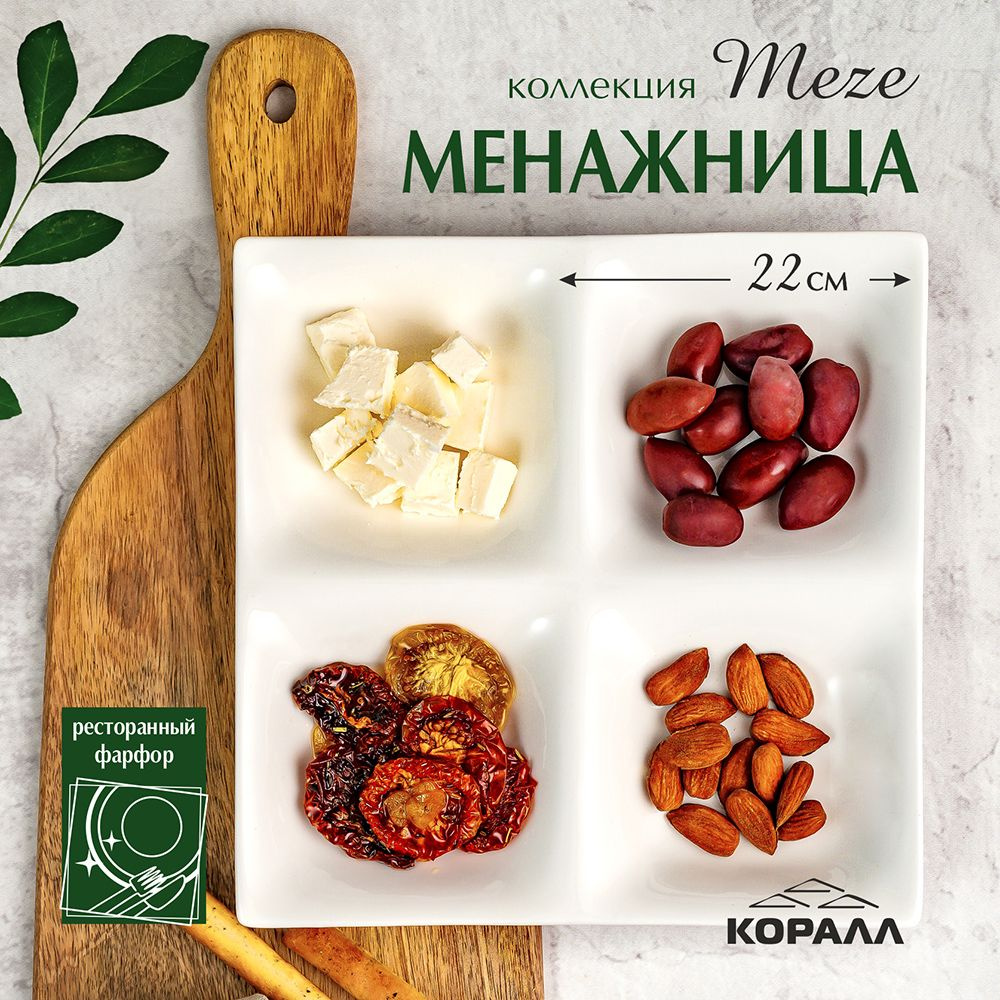 Менажница белая 4 секции квадратная 22х22см фарфоровая "Meze"  #1