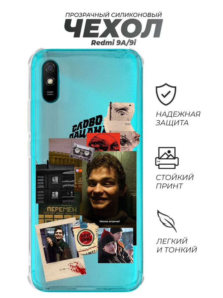 Чехол на Редми 9А, Слово Пацана Турбо - купить с доставкой по выгодным ...
