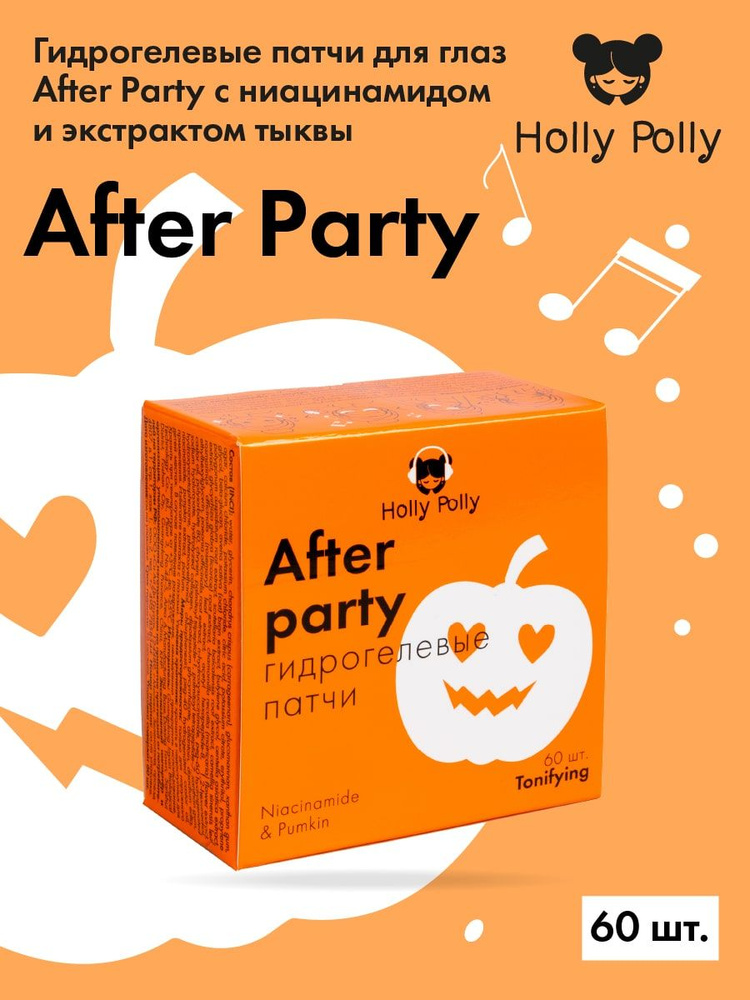 Holly Polly Гидрогелевые патчи для глаз After Party с Ниацинамидом и экстрактом Тыквы,60шт (Против темных #1