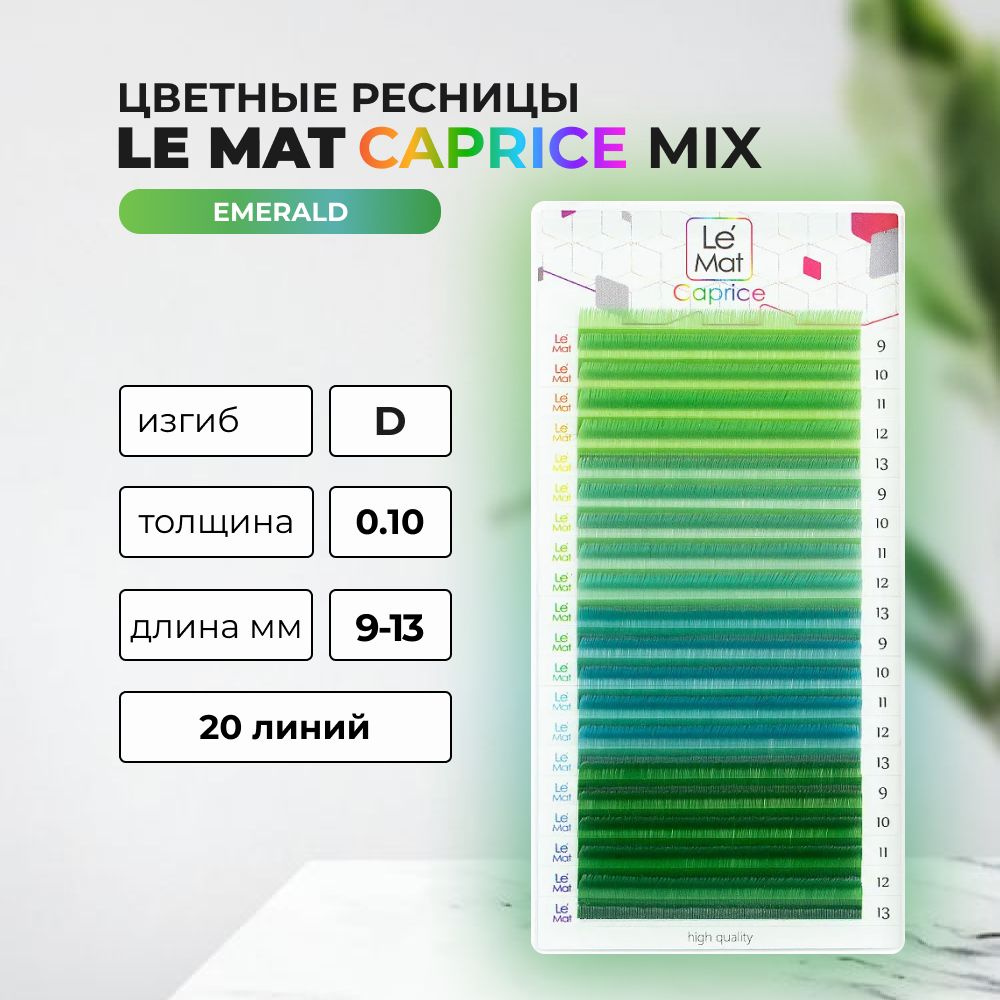 Ресницы цветные Le Mat (Le Maitre) Caprice Emerald 20 линий D 0.10 MIX 9-13 mm #1