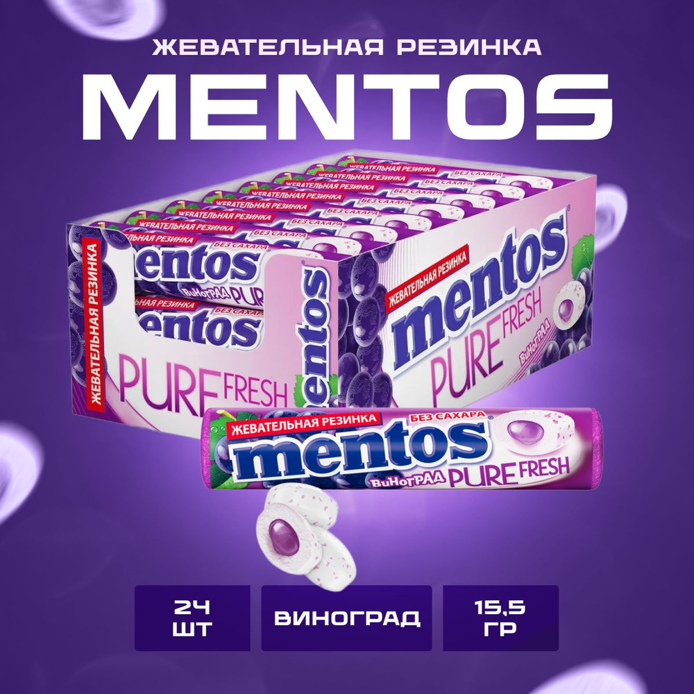 Mentos Жевательная резинка Pure Fresh Виноград 24 шт по 15,5 г / Ментос Пьюр фреш жвачка  #1