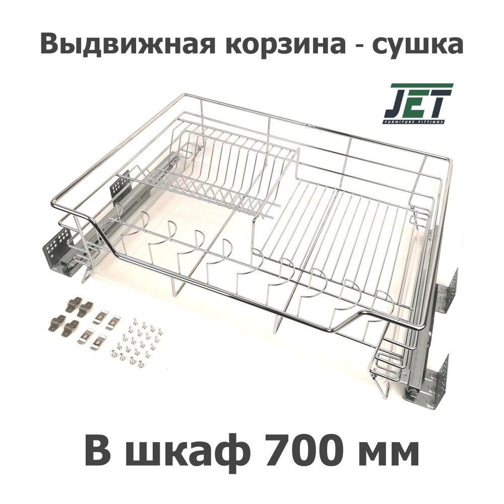 Выдвижная одноуровневая корзина-сушка для посуды JET AURORA в модуль 700 полного выдвижения с доводчиком #1