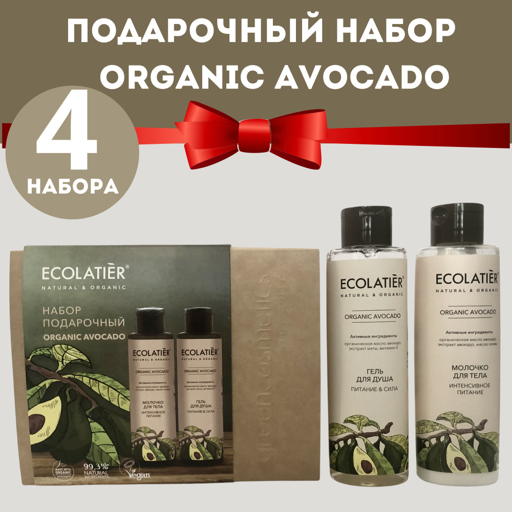 Набор подарочный ECOLATIER ORGANIC AVOCADO (гель для душа 200мл, молочко для тела 200 мл), 4 шт.  #1