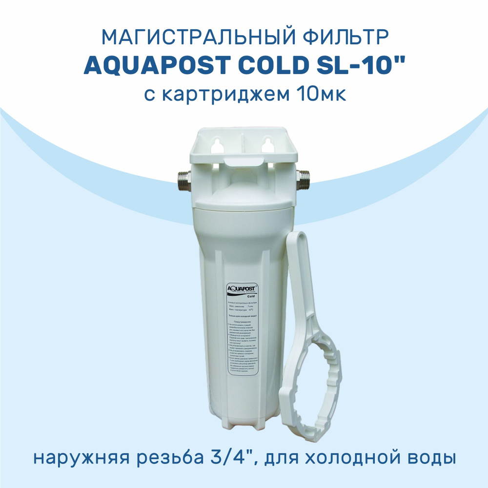 Колба магистрального фильтра, AQUAPOST Cold SL-10