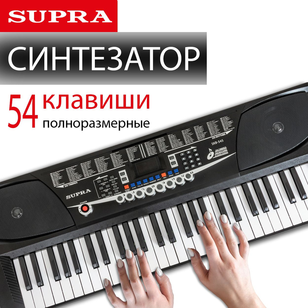 Синтезатор электронный SUPRA SKB-545 цифровой, 54 клавиши, вход для микрофона, запись и воспроизведение #1