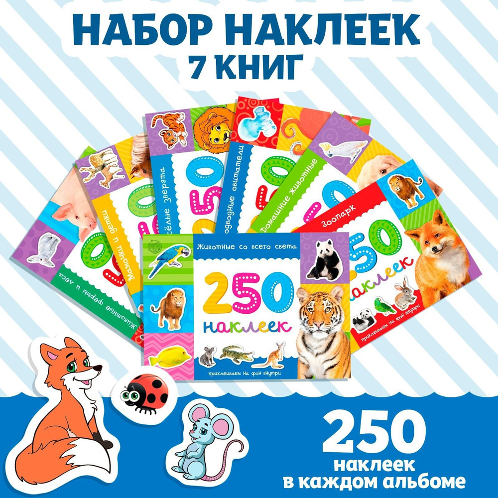 Наклейки для детей "Животные" БУКВА-ЛЕНД, 7 книжек по 250 штук, набор наклеек для малышей, стикеры  #1