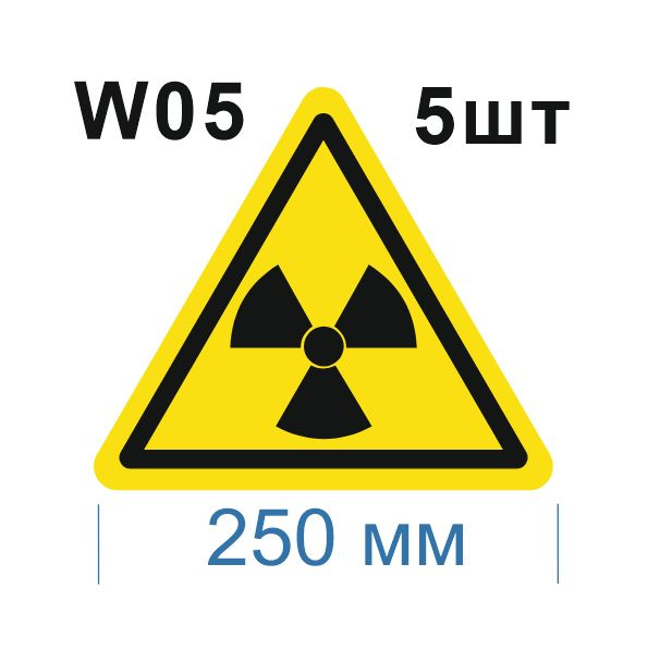 Несветящийся, треугольный, предупреждающий знак W05 Опасно. Радиоактивные вещества или ионизирующее излучение #1