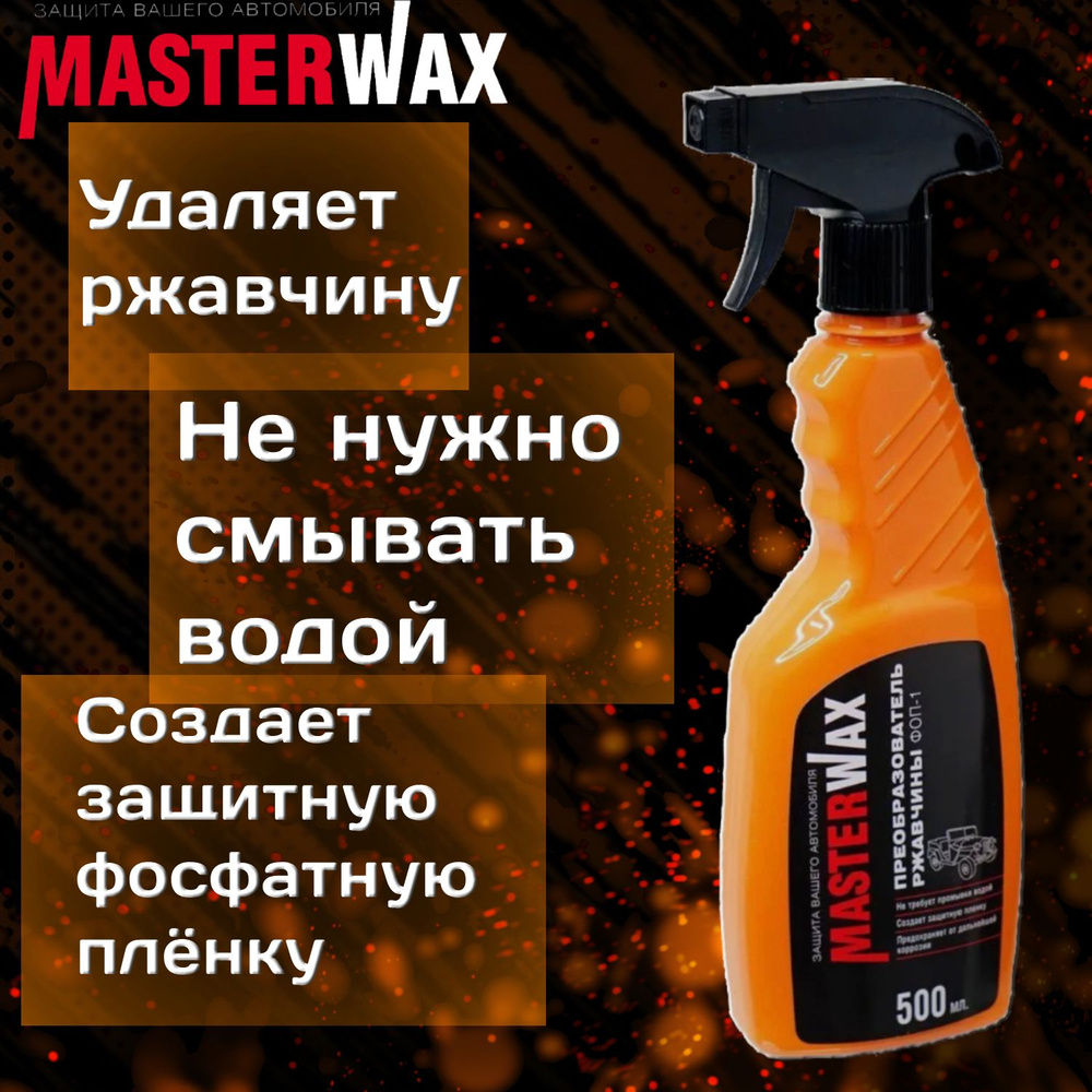 Преобразователь ржавчины MASTERWAX ФОП-1 триггер 500 мл #1