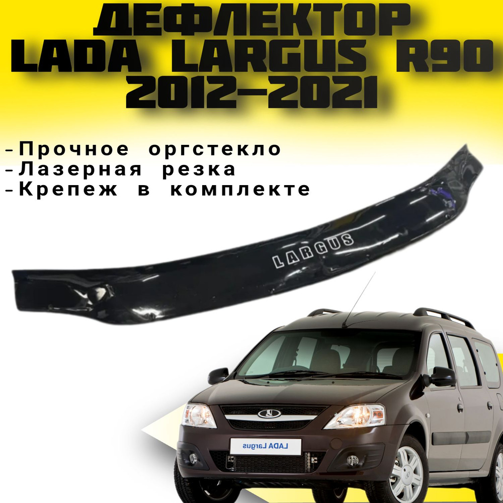 Дефлектор капота (Мухобойка) VIP TUNING Lada Largus (R90) с 2012-2021 / накладка ветровик на капот ВАЗ #1