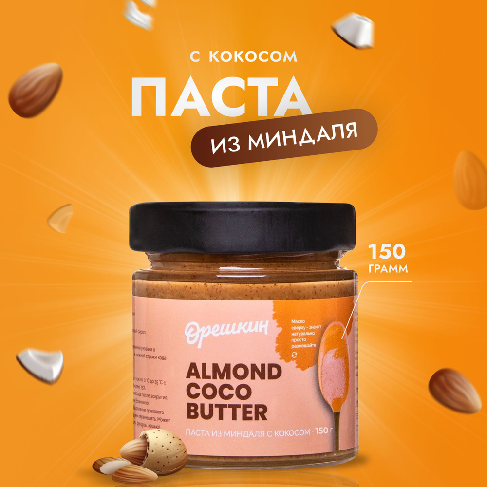 Миндальная паста "Орешкин" с кокосом PREMIUM (без сахара) 150 гр.  #1