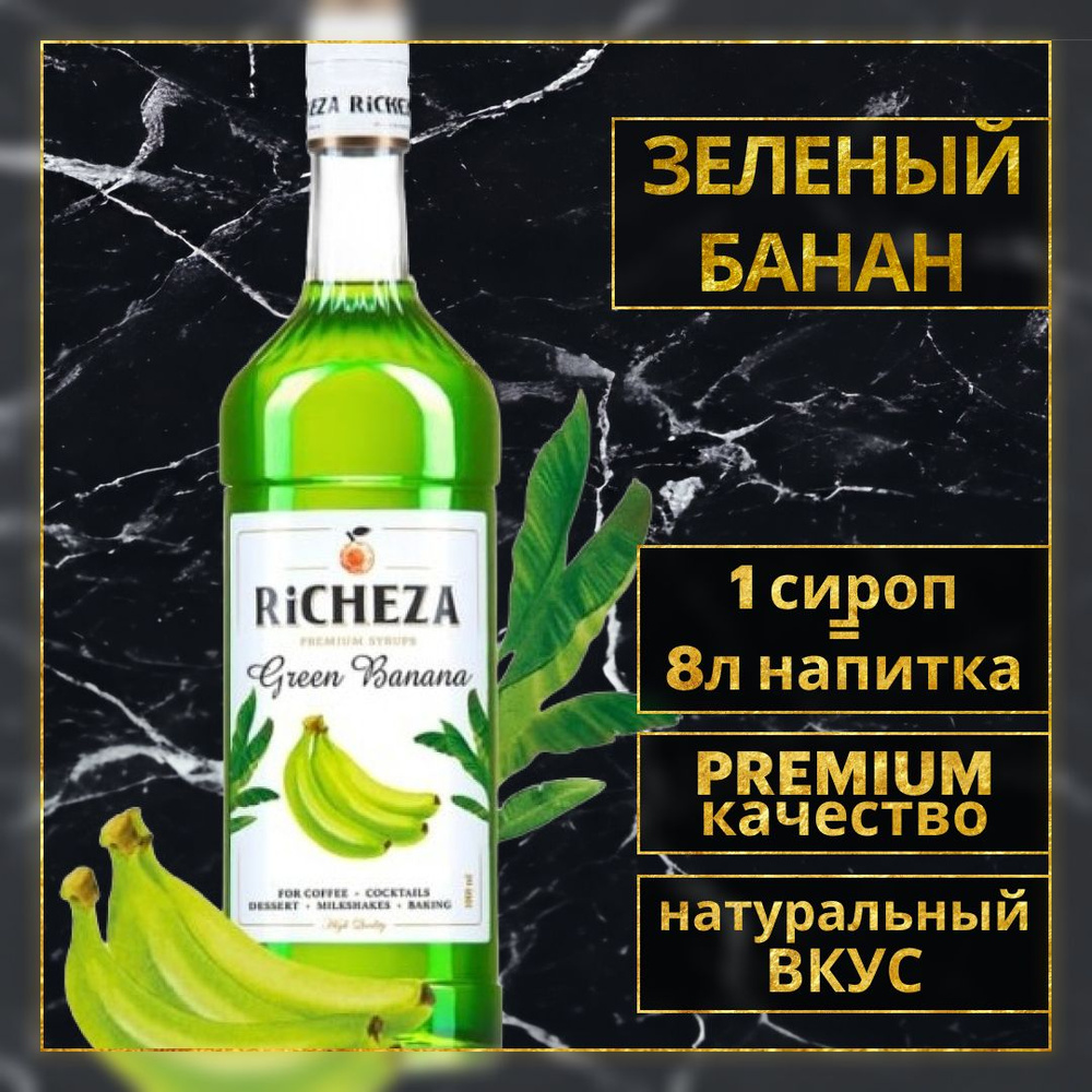 Сироп для кофе и коктейлей Richeza Ричеза Зеленый Банан, 1 Л.  #1