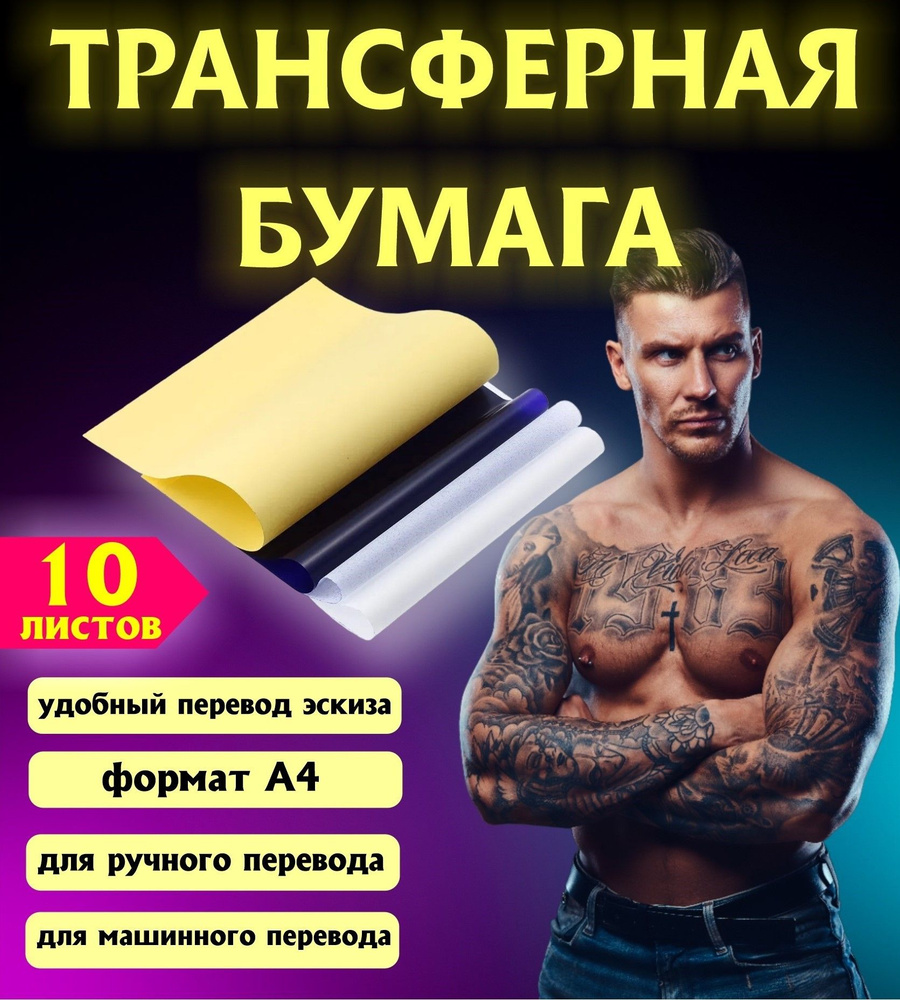 Трансферная тату бумага для перевода эскиза татуировки формата A4, 10 листов  #1