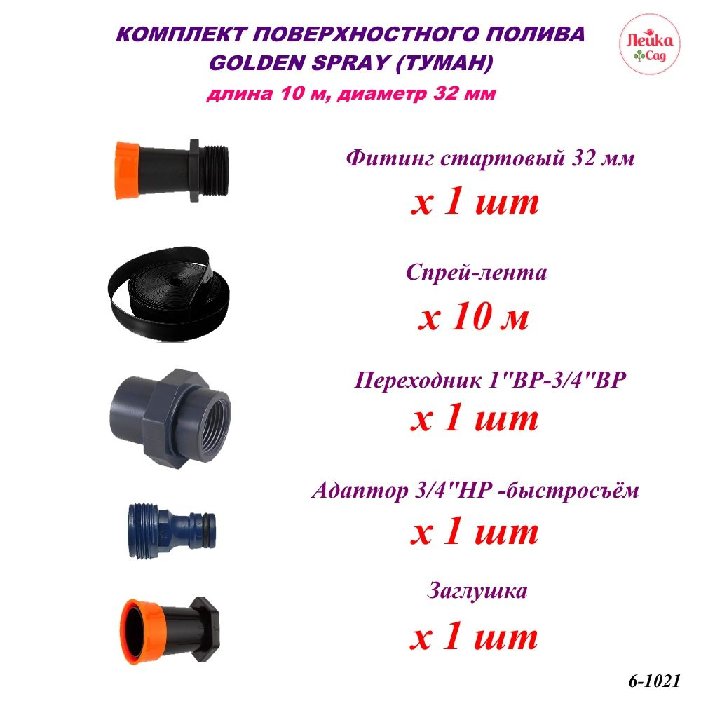 Система поверхностного полива Лейка Сад Туман 32 мм, площадь орошения до 60 кв.м.  #1