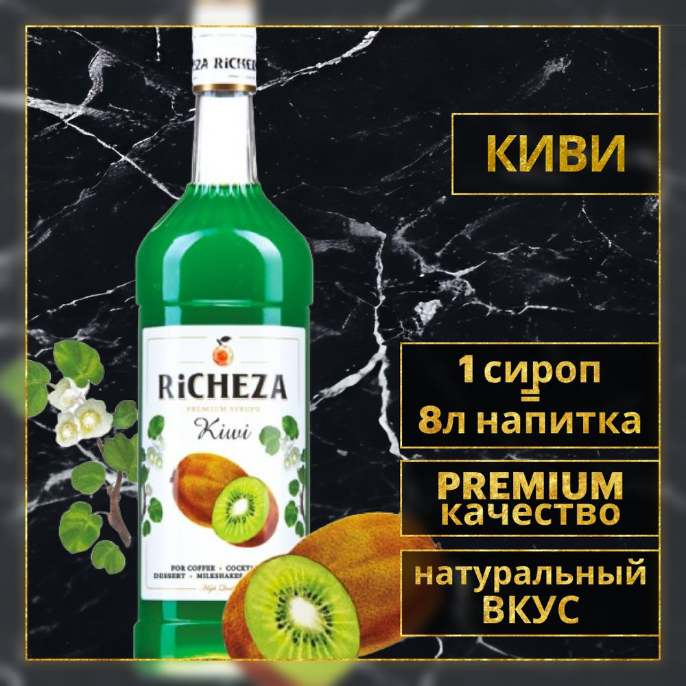 Сироп для кофе и коктейлей Richeza Киви 1 Л. #1