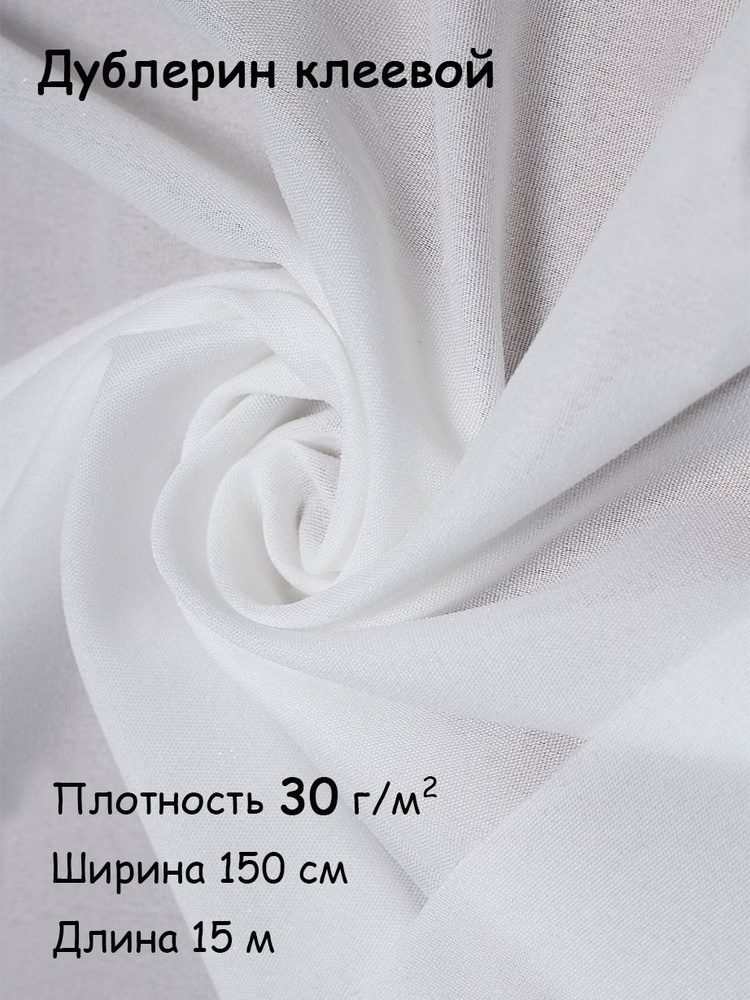 Дублерин клеевой для ткани Белый эластичный 1,5х15 м, 30 г/кв. м  #1