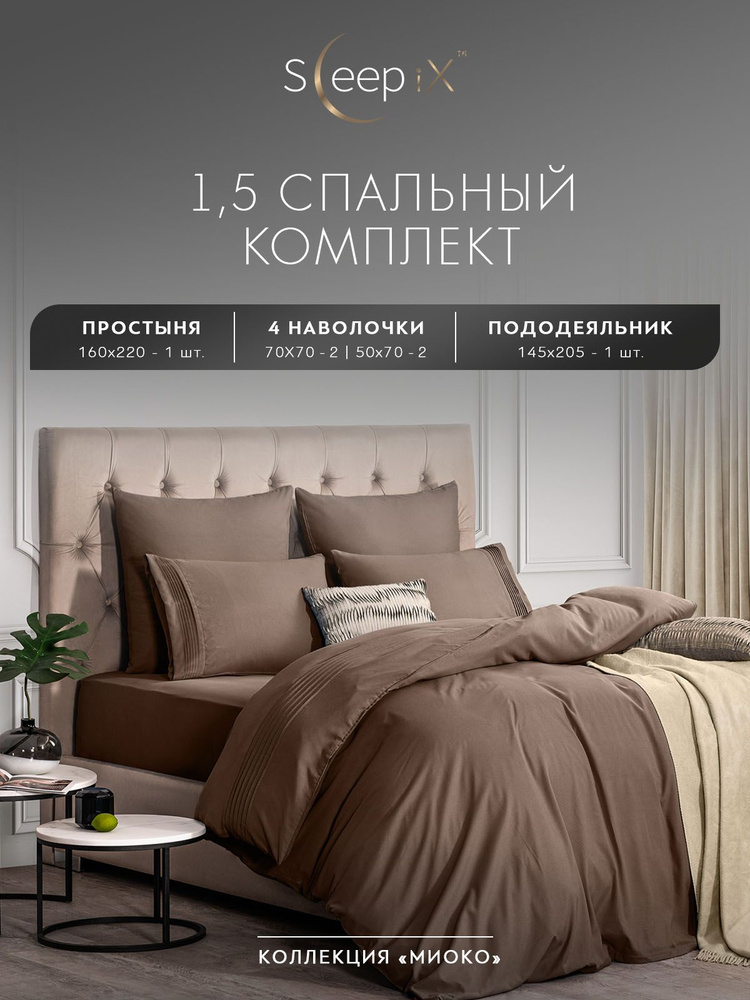 SleepIX Комплект постельного белья Полуторный "Миоко" 145х205-1/160х220-1/50х70-2/70х70-2 сатин, бамбуковое #1