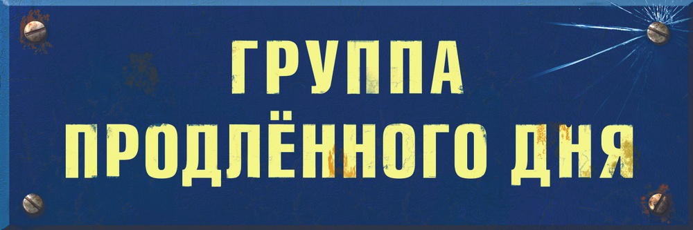 Информационная табличка ( Группа продленного дня ) #1