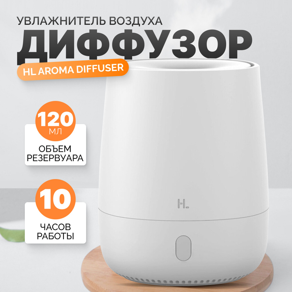 Аромадиффузор HL Aroma Diffuser,120мл #1