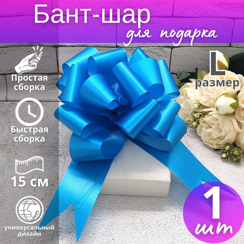 Подарочный бант-шар "Металлик" №4,5 / Бант для подарка #1