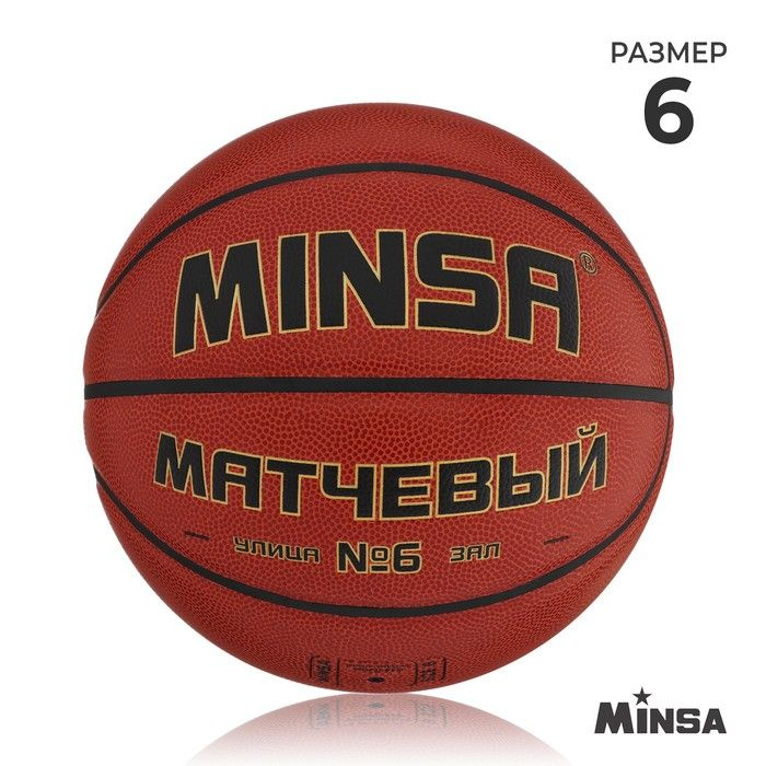 Баскетбольный мяч MINSA, матчевый, microfiber PU, клееный, 8 панелей, р. 6  #1